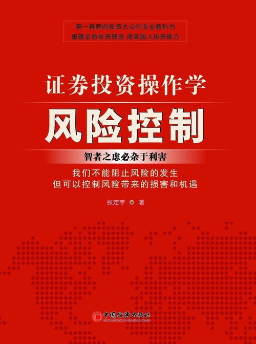 證券投資操作學(xué)中的風(fēng)險(xiǎn)控制與投資管理