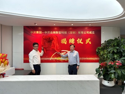 中貝云網(wǎng)數(shù)智科技（深圳）揭牌，賦能人工智能公共服務(wù)與技術(shù)咨詢新未來(lái)