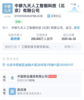 中國(guó)移動(dòng)成立九天人工智能科技公司，注冊(cè)資本達(dá)20億元，聚焦AI公共服務(wù)與技術(shù)服務(wù)